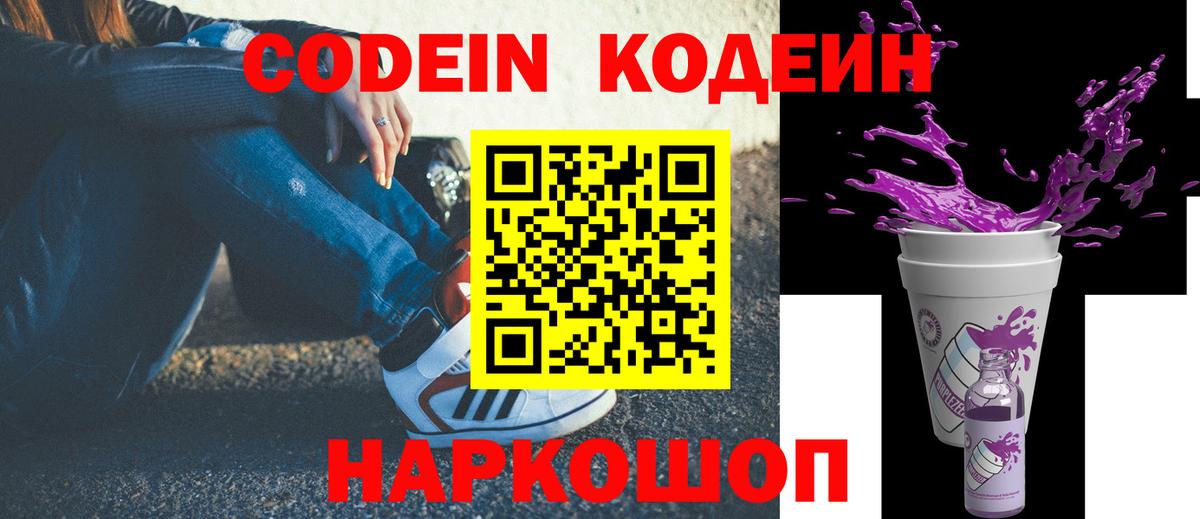 Codein Purple Drank  Вход с VPN  Кодеиновый сироп Lean напиток Lean (лин)  Приморско-Ахтарск 